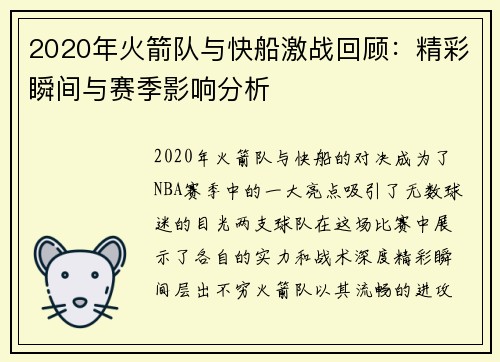 2020年火箭队与快船激战回顾：精彩瞬间与赛季影响分析