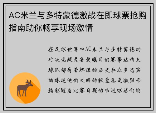 AC米兰与多特蒙德激战在即球票抢购指南助你畅享现场激情