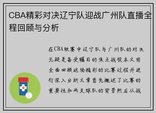 CBA精彩对决辽宁队迎战广州队直播全程回顾与分析