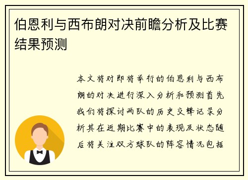 伯恩利与西布朗对决前瞻分析及比赛结果预测