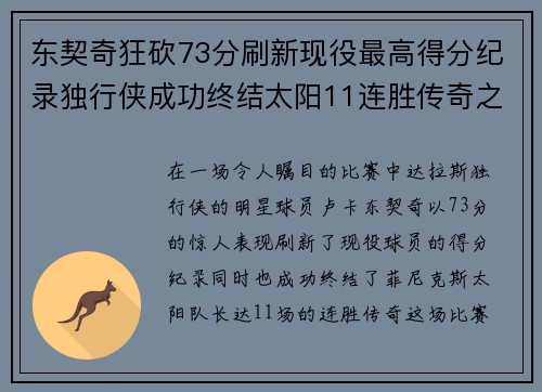 东契奇狂砍73分刷新现役最高得分纪录独行侠成功终结太阳11连胜传奇之路