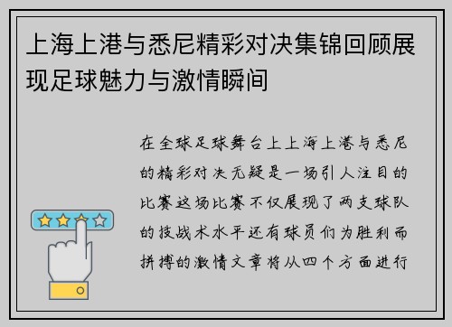上海上港与悉尼精彩对决集锦回顾展现足球魅力与激情瞬间