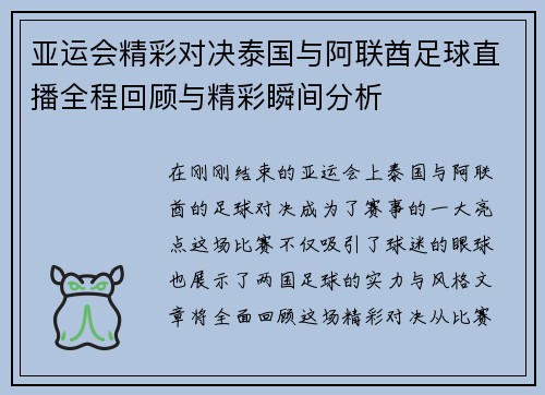 亚运会精彩对决泰国与阿联酋足球直播全程回顾与精彩瞬间分析