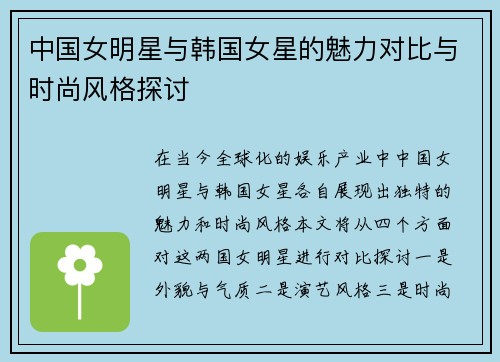 中国女明星与韩国女星的魅力对比与时尚风格探讨