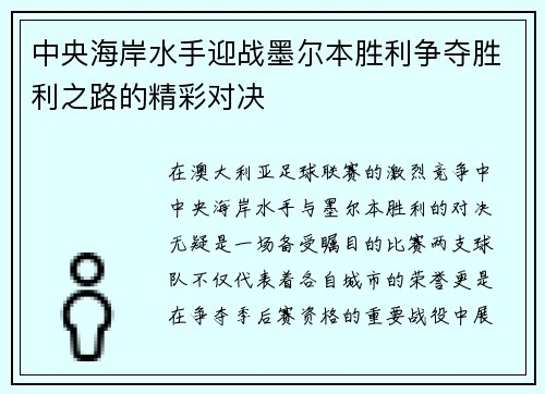 中央海岸水手迎战墨尔本胜利争夺胜利之路的精彩对决