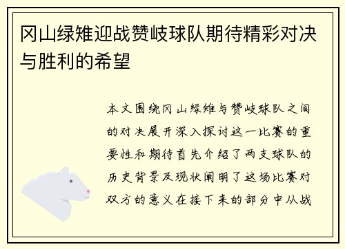 冈山绿雉迎战赞岐球队期待精彩对决与胜利的希望