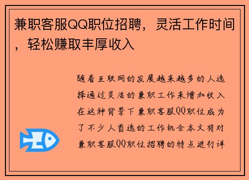 兼职客服QQ职位招聘，灵活工作时间，轻松赚取丰厚收入