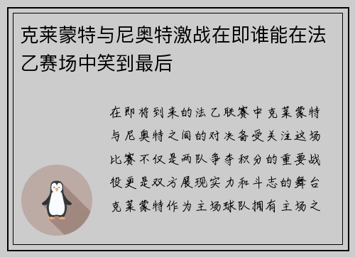 克莱蒙特与尼奥特激战在即谁能在法乙赛场中笑到最后