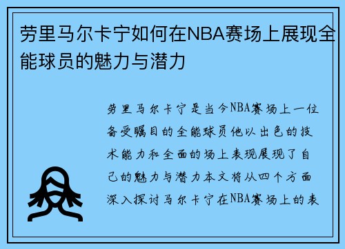 劳里马尔卡宁如何在NBA赛场上展现全能球员的魅力与潜力