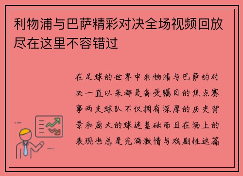 利物浦与巴萨精彩对决全场视频回放尽在这里不容错过