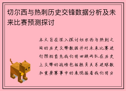 切尔西与热刺历史交锋数据分析及未来比赛预测探讨