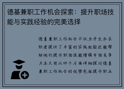 德基兼职工作机会探索：提升职场技能与实践经验的完美选择