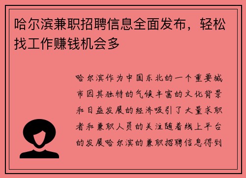 哈尔滨兼职招聘信息全面发布，轻松找工作赚钱机会多