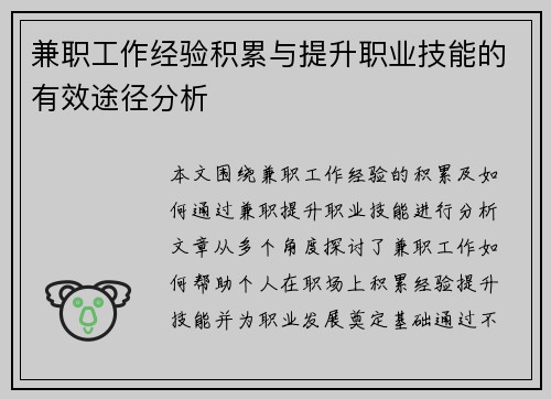 兼职工作经验积累与提升职业技能的有效途径分析