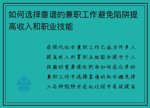 如何选择靠谱的兼职工作避免陷阱提高收入和职业技能