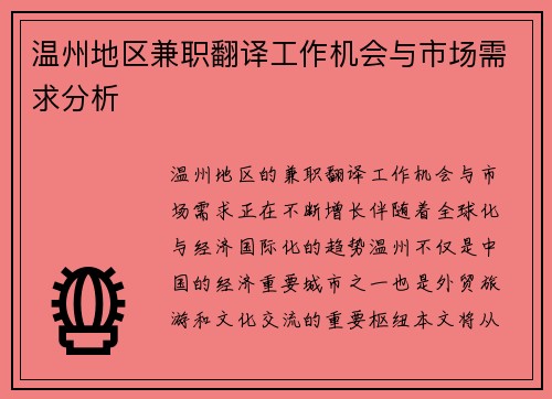 温州地区兼职翻译工作机会与市场需求分析