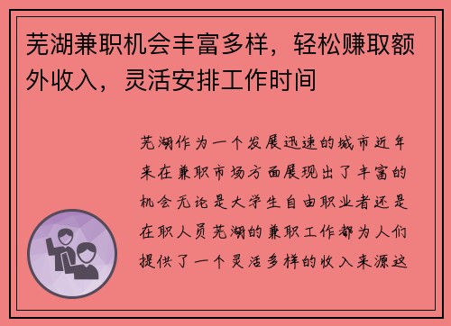 芜湖兼职机会丰富多样，轻松赚取额外收入，灵活安排工作时间