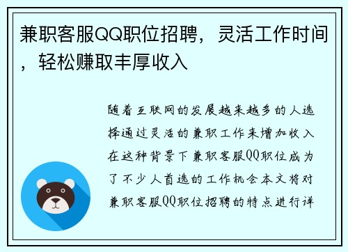 兼职客服QQ职位招聘，灵活工作时间，轻松赚取丰厚收入