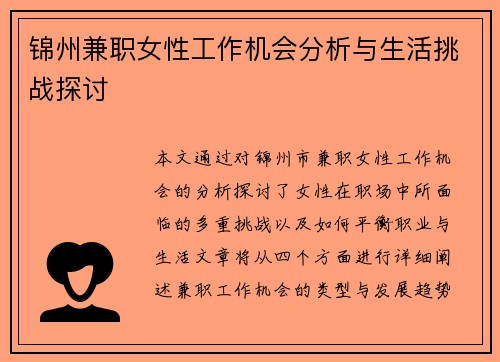 锦州兼职女性工作机会分析与生活挑战探讨