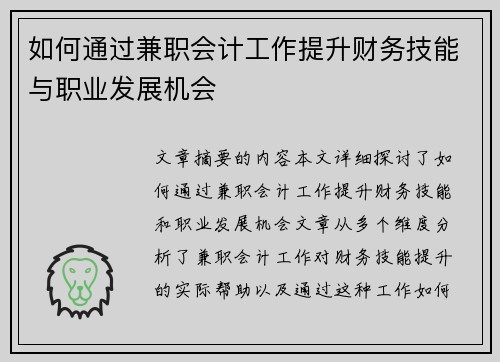 如何通过兼职会计工作提升财务技能与职业发展机会
