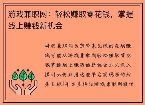 游戏兼职网：轻松赚取零花钱，掌握线上赚钱新机会