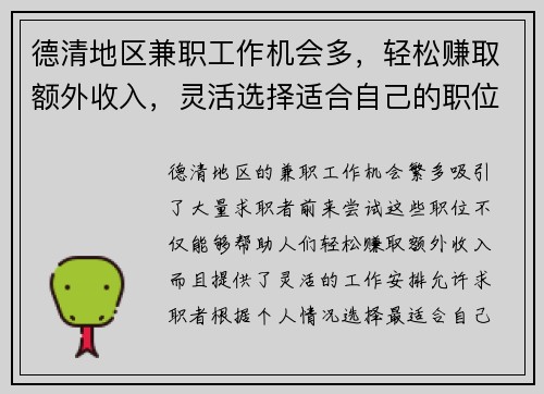 德清地区兼职工作机会多，轻松赚取额外收入，灵活选择适合自己的职位