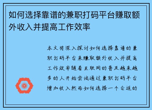 如何选择靠谱的兼职打码平台赚取额外收入并提高工作效率