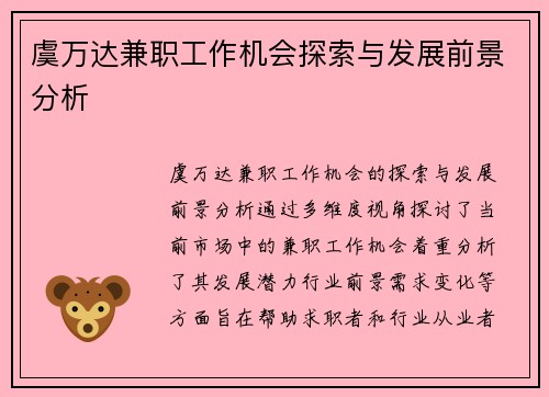 虞万达兼职工作机会探索与发展前景分析