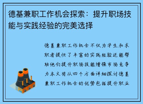 德基兼职工作机会探索：提升职场技能与实践经验的完美选择