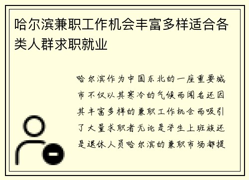 哈尔滨兼职工作机会丰富多样适合各类人群求职就业