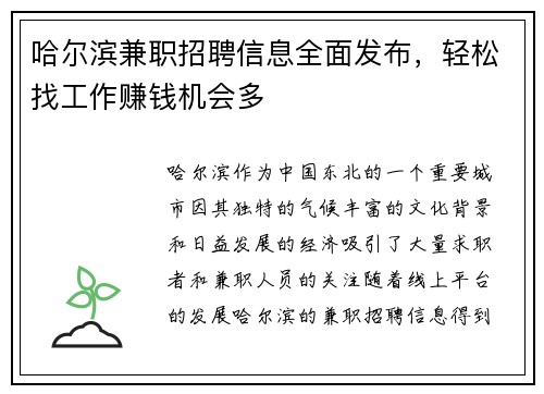 哈尔滨兼职招聘信息全面发布，轻松找工作赚钱机会多