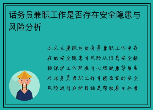 话务员兼职工作是否存在安全隐患与风险分析
