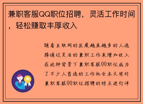 兼职客服QQ职位招聘，灵活工作时间，轻松赚取丰厚收入