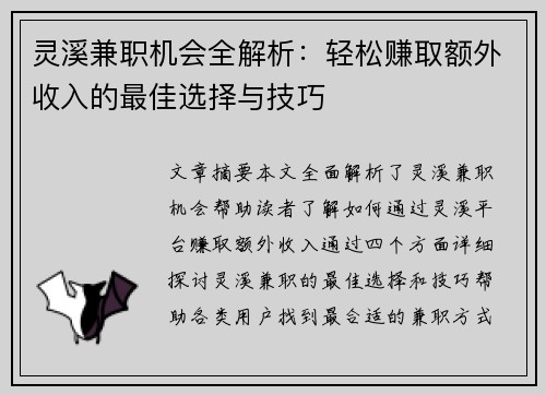 灵溪兼职机会全解析：轻松赚取额外收入的最佳选择与技巧