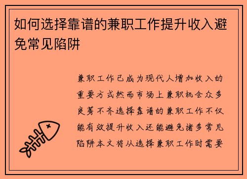 如何选择靠谱的兼职工作提升收入避免常见陷阱