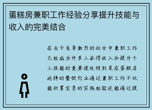 蛋糕房兼职工作经验分享提升技能与收入的完美结合