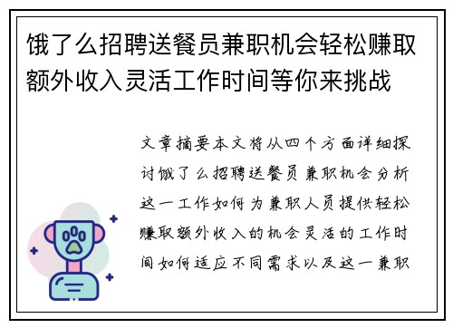 饿了么招聘送餐员兼职机会轻松赚取额外收入灵活工作时间等你来挑战