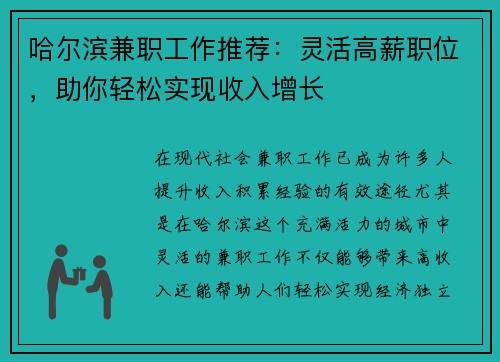 哈尔滨兼职工作推荐：灵活高薪职位，助你轻松实现收入增长