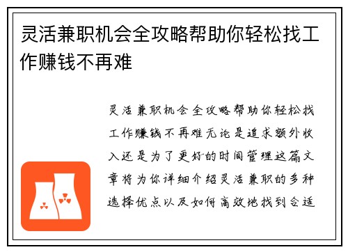 灵活兼职机会全攻略帮助你轻松找工作赚钱不再难