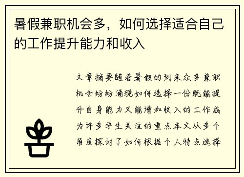 暑假兼职机会多，如何选择适合自己的工作提升能力和收入