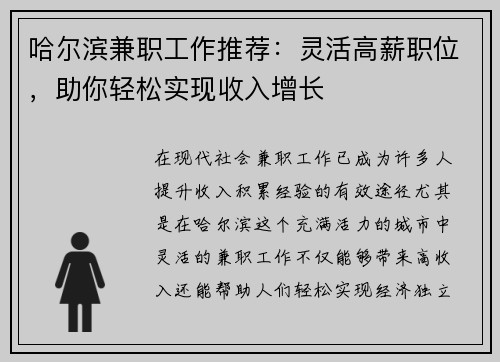 哈尔滨兼职工作推荐：灵活高薪职位，助你轻松实现收入增长