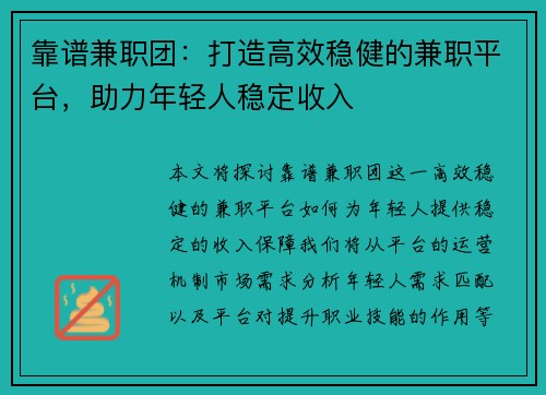 靠谱兼职团：打造高效稳健的兼职平台，助力年轻人稳定收入