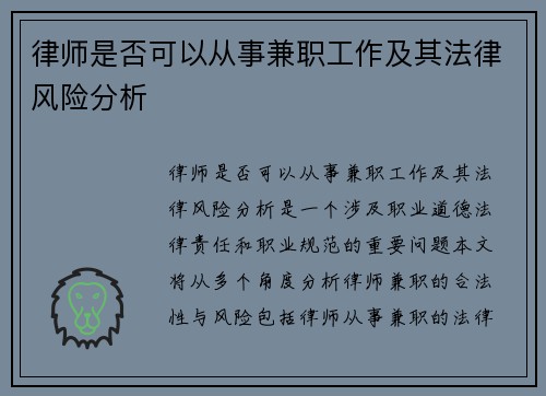 律师是否可以从事兼职工作及其法律风险分析