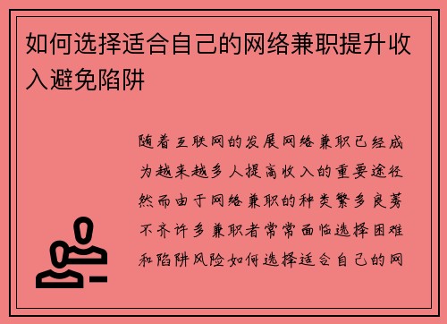 如何选择适合自己的网络兼职提升收入避免陷阱