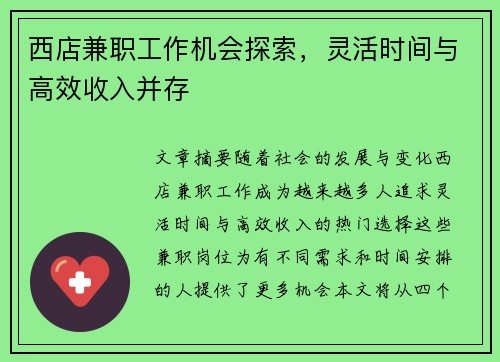 西店兼职工作机会探索，灵活时间与高效收入并存