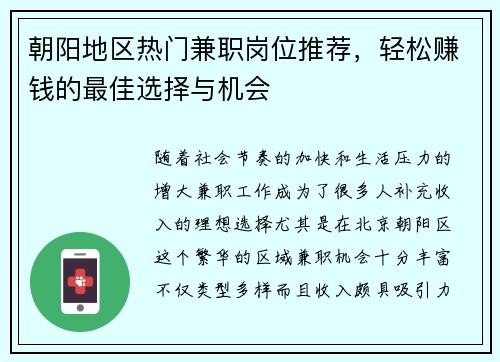 朝阳地区热门兼职岗位推荐，轻松赚钱的最佳选择与机会