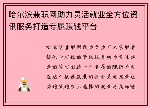 哈尔滨兼职网助力灵活就业全方位资讯服务打造专属赚钱平台