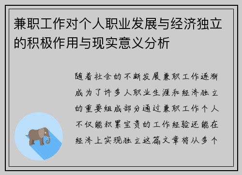 兼职工作对个人职业发展与经济独立的积极作用与现实意义分析