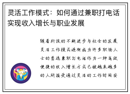 灵活工作模式：如何通过兼职打电话实现收入增长与职业发展