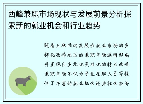 西峰兼职市场现状与发展前景分析探索新的就业机会和行业趋势